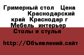 Гримерный стол › Цена ­ 10 000 - Краснодарский край, Краснодар г. Мебель, интерьер » Столы и стулья   